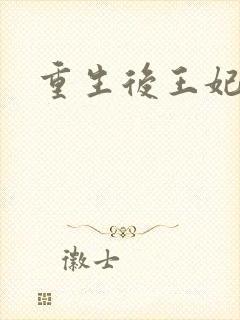 重生后王妃飘了