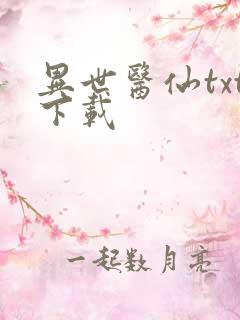 异世医仙txt下载