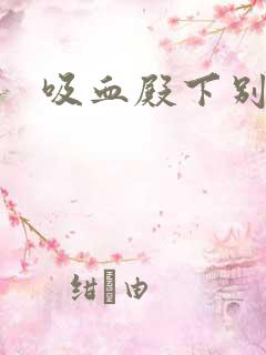 吸血殿下别使坏