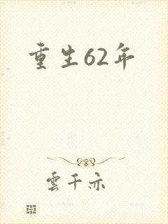 重生62年