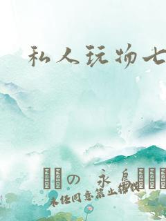私人玩物七七