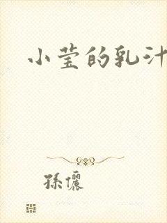 小莹的乳汁