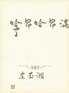 哈昂哈昂满了溢了