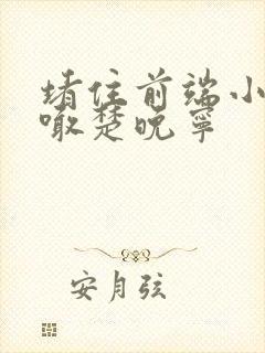 堵住前端小孔哭喊楚晚宁