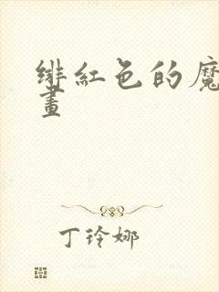 绯红色的魔咒漫画