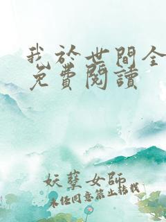 我于世间全无敌免费阅读