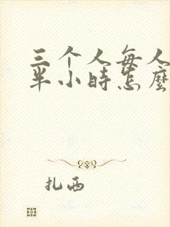 三个人每人c我半小时怎么办