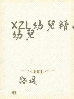 XZL幼儿精品幼儿