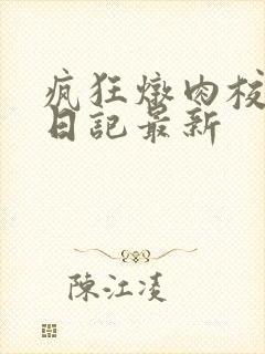 疯狂炖肉校花的日记最新