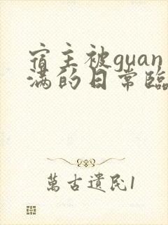 宿主被guan满的日常临安医生