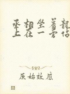 丞相坐着龙椅皇上在一旁站着