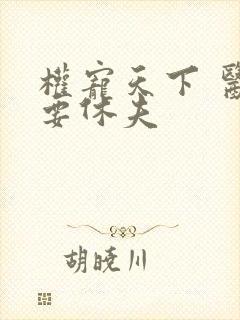 权宠天下 医妃要休夫