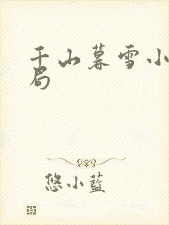 千山暮雪小说结局