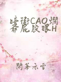 暗卫CAO烂王爷屁股眼H