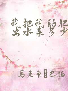 我把我的肥岳日出水来多少集