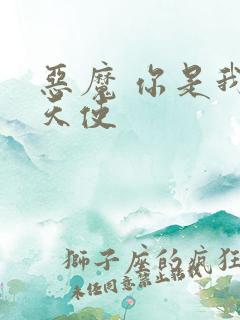 恶魔 你是我的天使