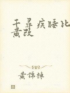 千寻疾睡比比东黄改