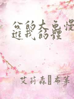 公的大龟慢慢挺进我的体