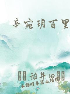 辛宛玥百里承延