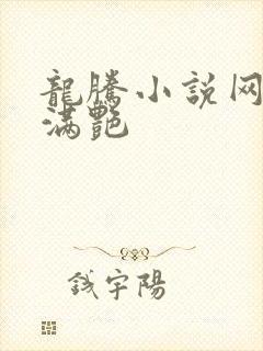 龙腾小说网乡村满艳