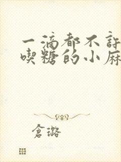 一滴都不许漏爱吃糖的小麻雀