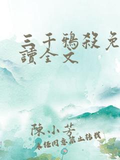 三千鸦杀免费阅读全文