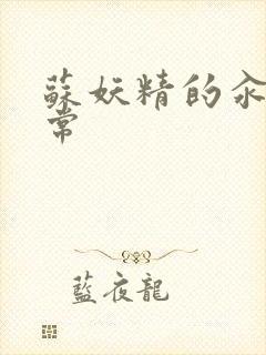 苏妖精的汆肉日常