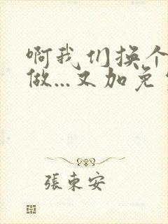 啊我们换个地方做...又加免费