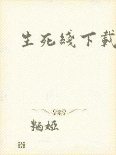 生死线下载