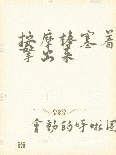 按摩棒塞着不准拿出来