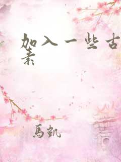 加入一些古文元素