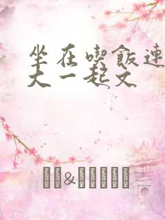 坐在吃饭连在巨大一起文