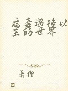 病毒过后以性为主的世界