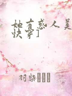她有惑人美貌[快穿]