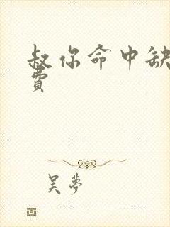 叔你命中缺我免费