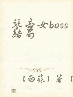 琴帝女boss结局