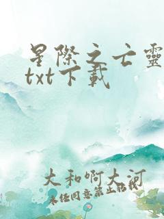 星际之亡灵帝国txt下载