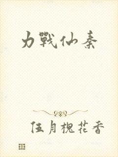力战仙秦
