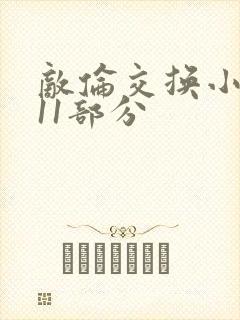 敌伦交换小说第11部分