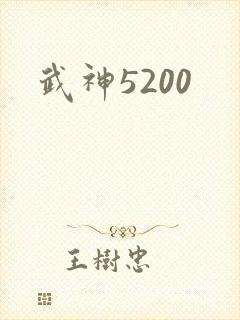 武神5200
