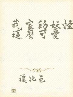 我家的妖怪就是这么可爱