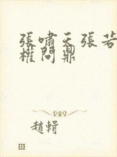 张啸天张若烟掌权问鼎