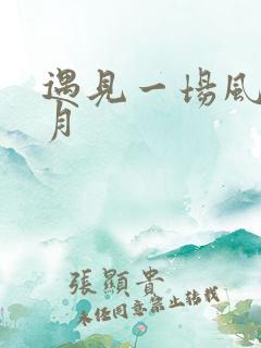 遇见一场风花雪月