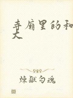 寺庙里的和尚好大