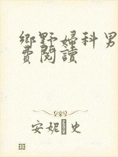 乡野妇科男医免费阅读