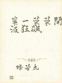 宁一荣荣开襟乳液狂飙