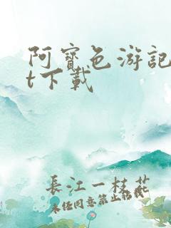 阿宝色游记txt下载