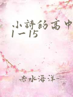 小诗的高中日记1一15
