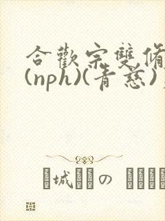 合欢宗双修日常(nph)(青慈)芙蓉