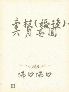 旁枝(婚后)十六月亮圆